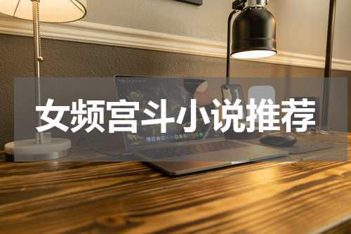 女频宫斗小说推荐