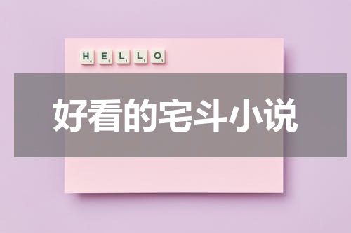 好看的宅斗小说