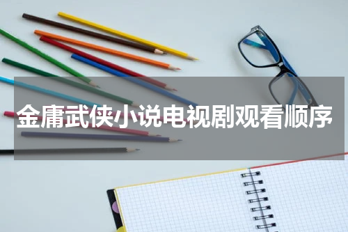 金庸武侠小说电视剧观看顺序
