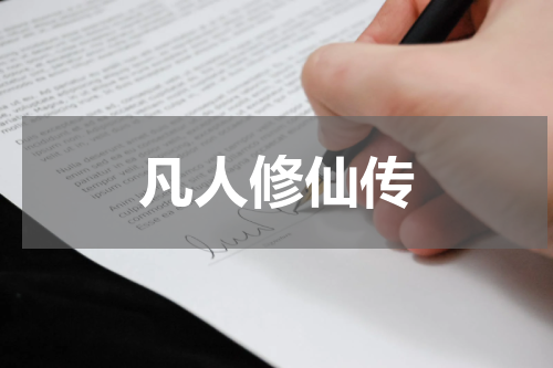 凡人修仙传