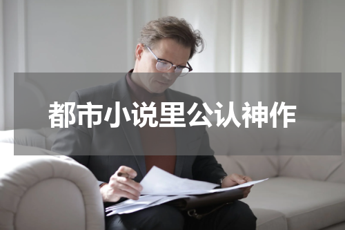 都市小说里公认神作