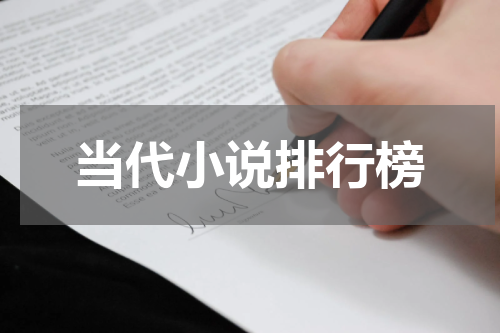 当代小说排行榜