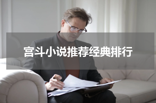 宫斗小说推荐经典排行