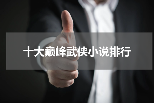 十大巅峰武侠小说排行