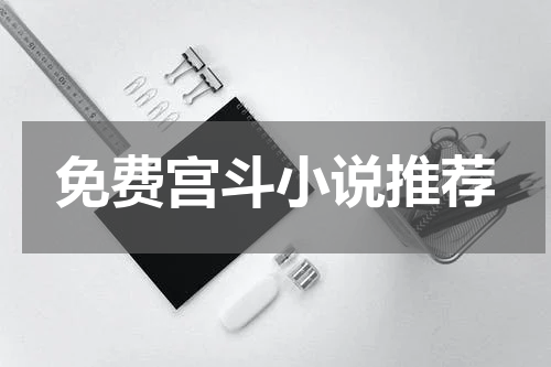 免费宫斗小说推荐