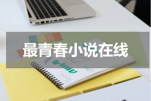 最青春小说在线