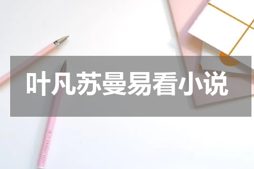 叶凡苏曼易看小说