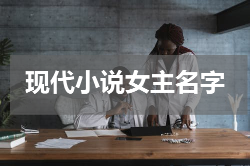 现代小说女主名字