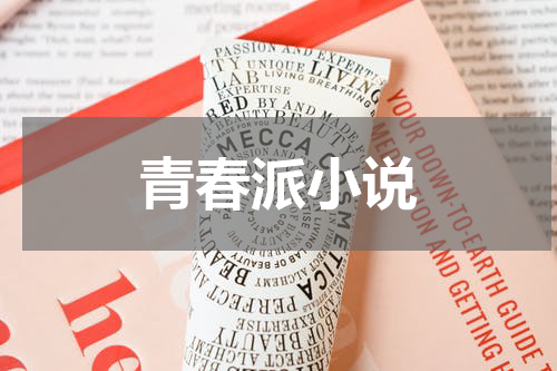 青春派小说