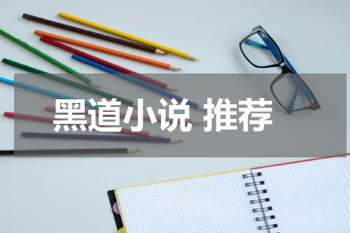黑道小说 推荐