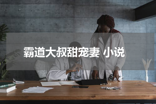霸道大叔甜宠妻 小说