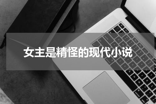 女主是精怪的现代小说