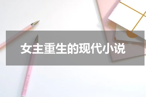 女主重生的现代小说