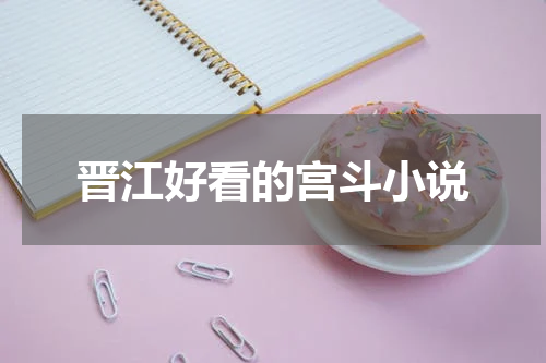 晋江好看的宫斗小说