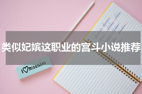 类似妃嫔这职业的宫斗小说推荐