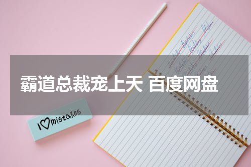 霸道总裁宠上天 百度网盘