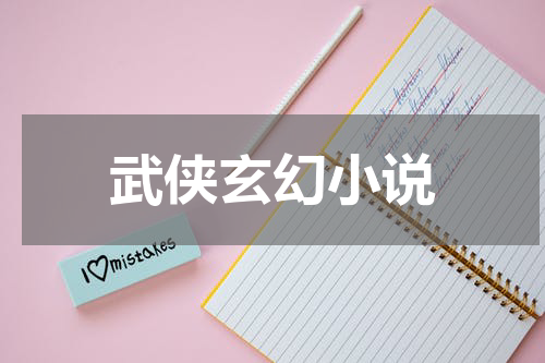 武侠玄幻小说
