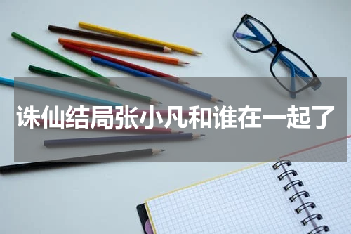 诛仙结局张小凡和谁在一起了