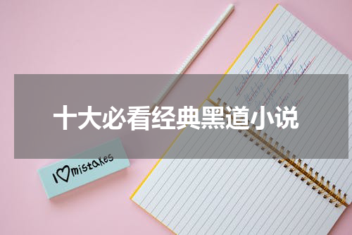 十大必看经典黑道小说