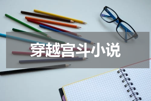 穿越宫斗小说