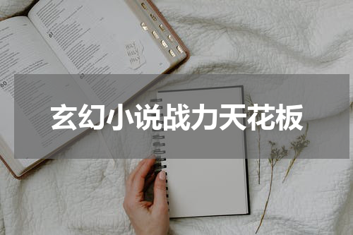 玄幻小说战力天花板