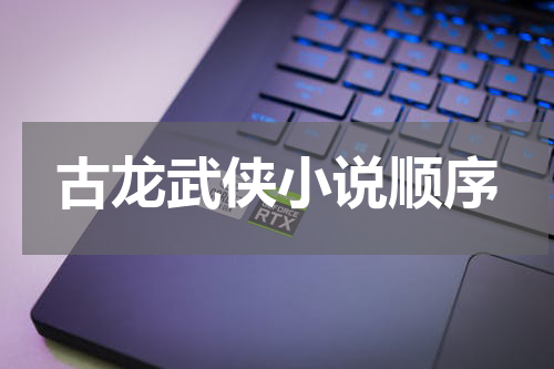 古龙武侠小说顺序