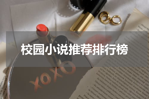 校园小说推荐排行榜