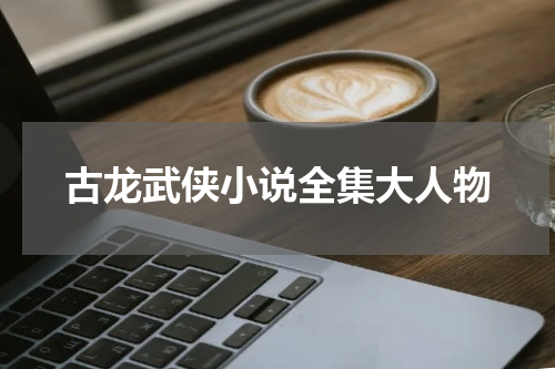 古龙武侠小说全集大人物