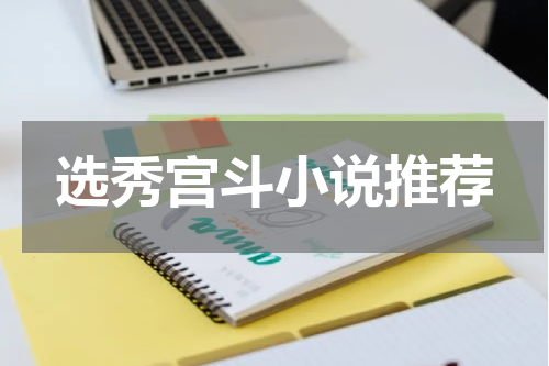 选秀宫斗小说推荐