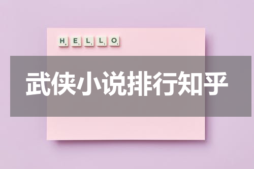 武侠小说排行知乎