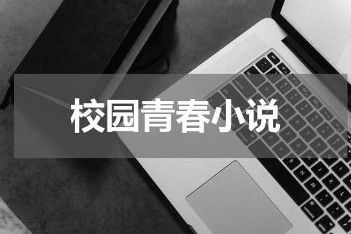 校园青春小说