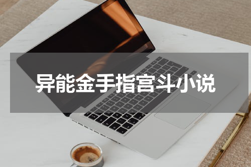 异能金手指宫斗小说