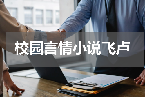 校园言情小说飞卢