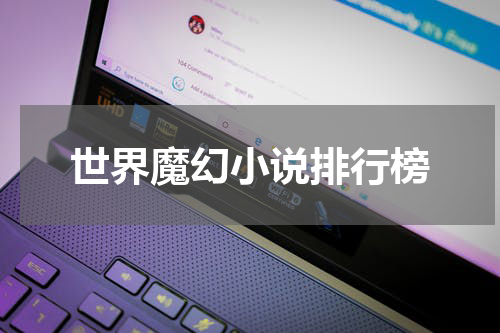 世界魔幻小说排行榜