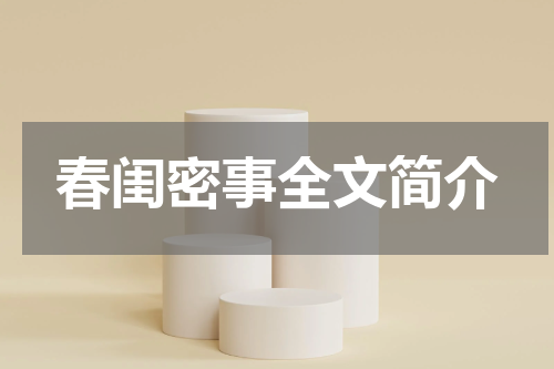 春闺密事全文简介