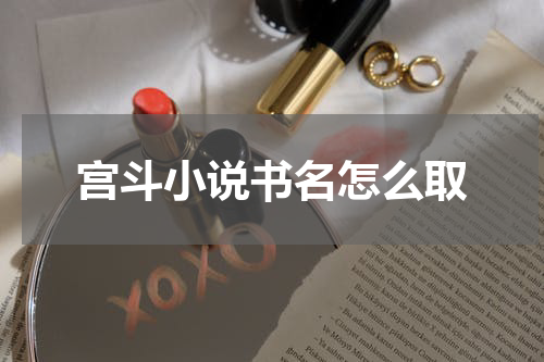宫斗小说书名怎么取