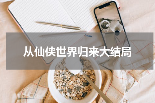 从仙侠世界归来大结局