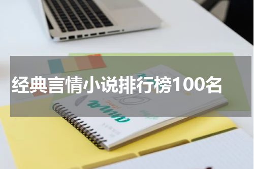 经典言情小说排行榜100名
