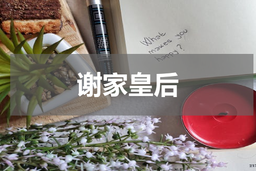 谢家皇后