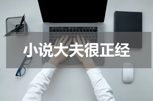 小说大夫很正经