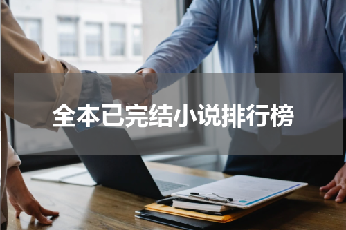 全本已完结小说排行榜