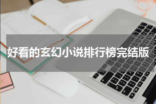 好看的玄幻小说排行榜完结版