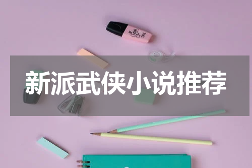 新派武侠小说推荐