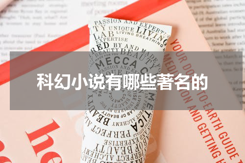 科幻小说有哪些著名的