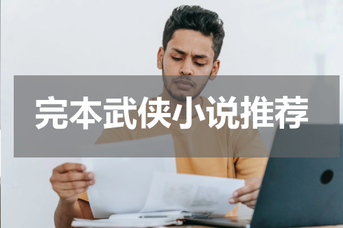 完本武侠小说推荐