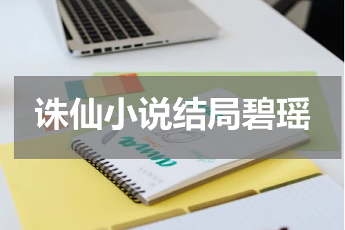诛仙小说结局碧瑶