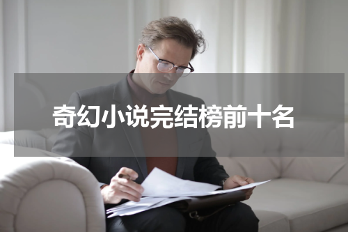 奇幻小说完结榜前十名