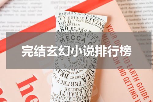 完结玄幻小说排行榜