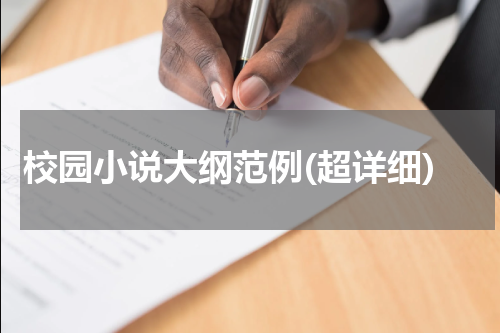 校园小说大纲范例(超详细)