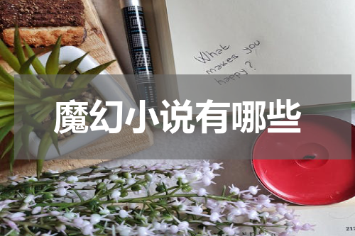 魔幻小说有哪些